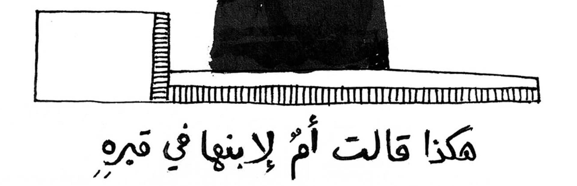 المقابر الجماعيّة في لبنان: بقايا من الماضي أم تحدّيات للمستقبل؟